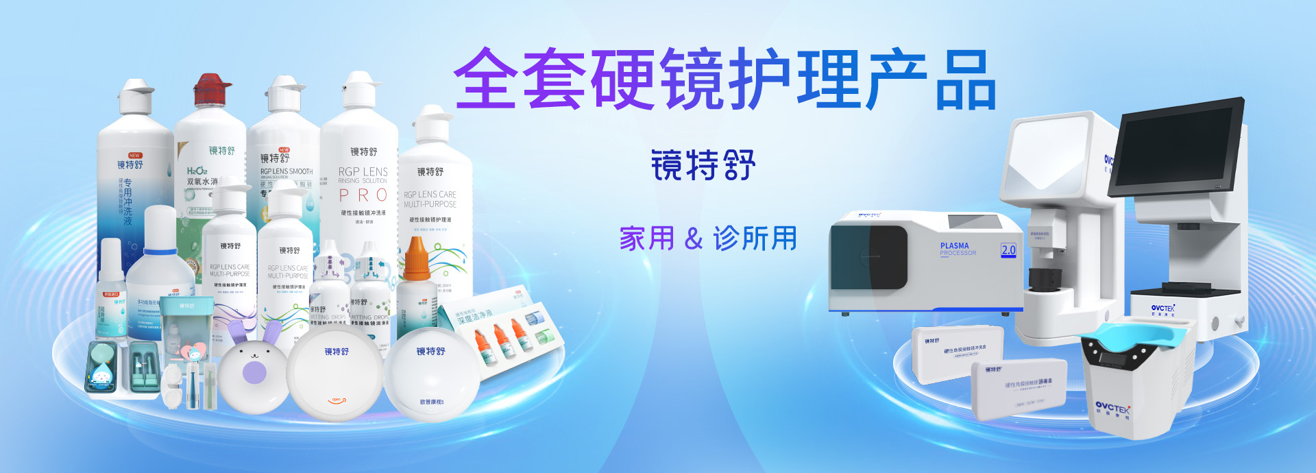 全套硬镜护理产品